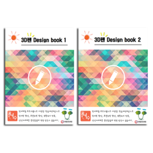 3D펜 Design book1, 3D펜 Design book2