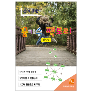 꿈키수팩토리(점핑칩)초1~2학년