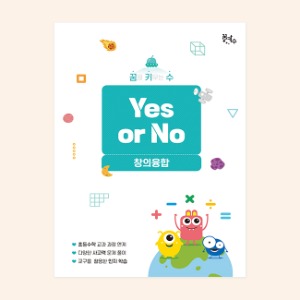 [꿈키수 창의융합] Yes or No (저)